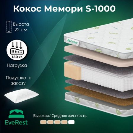 Матрас EveRest Кокос Мемори S1000 (Кокос&nbsp;Мемори&nbsp;S1000)